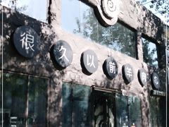 -很久以前羊肉串(簋街店)