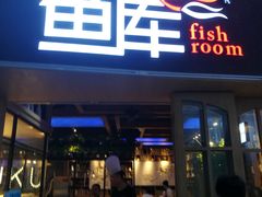 门面-鱼库·不仅是一家烤鱼店(车公庙店)