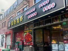 -段氏龙虾·烧烤·烤鱼(东书房路店)