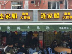 门面-连家船海鲜大排档·20年闽菜店(厦大店)