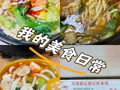 -天瑞福云南过桥米线(十里河店)