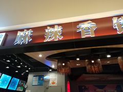 门面-拿渡麻辣香锅(百联滨江店)