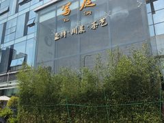 -写庭·鱼鲜川菜·宴请(铁像寺水街店)