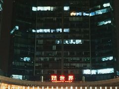 -好世界商业广场(北京国际中心店)