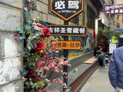 -吉祥圣雪藏餐
