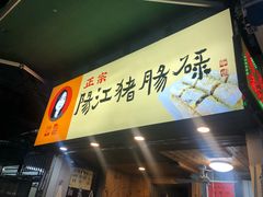 门面-阳江猪肠碌(江南西店)