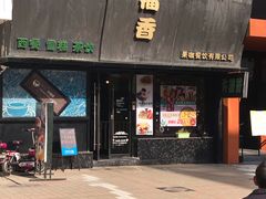 门面-许榴香西餐厅(台东步行街店)