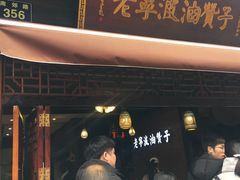 -沈氏祖传老宁波油赞子(南塘店)