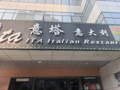 -ITA·意塔意大利餐厅(亦庄店)