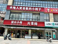 -眉山小馆(华强广场店)