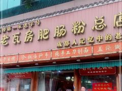 门面-青石桥老瓦房肥肠粉总店(青石桥总店)