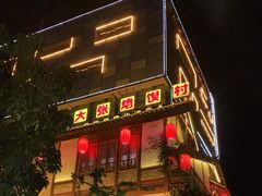 -大张烙馍村(泉山店)