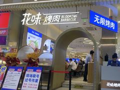 -花味·自助烤肉(大观天地店)