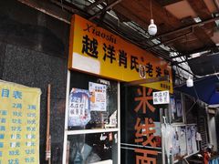 -越洋肖氏老米线(杨家坪店)