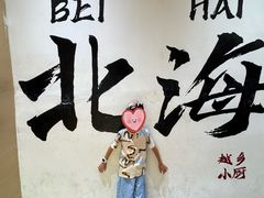 -越乡小厨(侨港店)