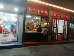 门面-聂记粤菜馆(鼓西路店)