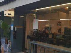 门面-麻雀咖啡SPARROW COFFEE(十全街店)