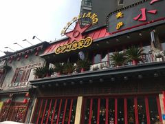 -美庐时尚餐厅(菱角湖店)