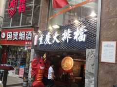 门面-庆合府重庆大排档(紫都城店)