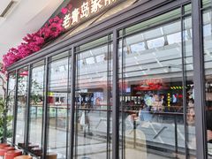 门面-前海沿·青岛菜(李沧万达店)
