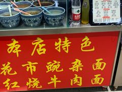 -花市豌杂面(民生路店)