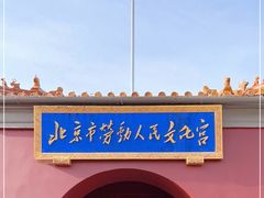 -北京市劳动人民文化宫(太庙)