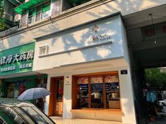 -慢熟面包店bud bread(孩儿巷店)