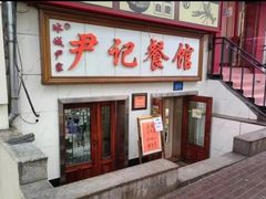 -尹记餐馆(花园店)