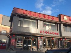 门面-亿诣蝎府炸酱面羊蝎子火锅(酷车小镇店)