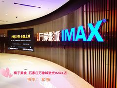 门面-万象影城(石家庄万象城IMAX激光店)