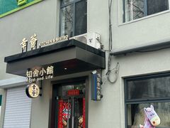 -幸薈飯堂
