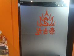 -泰古龙抓龙筋·spa按摩(静安店)