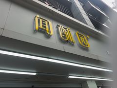 -闻酥园(青羊区人民中路店)