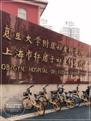 -复旦大学附属妇产科医院(黄浦院区)