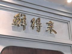 -鲜得来排骨年糕(云南南路店)