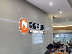 -爱齿尔口腔医院(中南院)