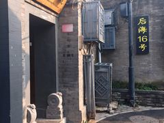 门面-后海16号·北京私房菜