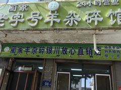-蔺家老字号羊杂碎馆