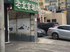 -胡同儿老北京涮肉