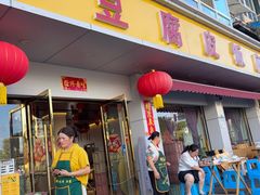 -柏合黄记豆腐皮饭店