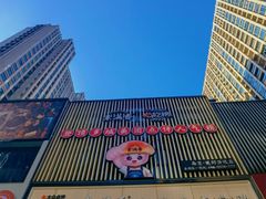 -素满香·全民食养自助(建邺万达店)