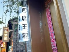 -品腐记·豆腐王朝(老门东总店)