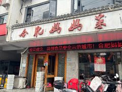 -合肥妈妈菜(青阳南路店)