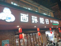 -西环肥仔螺蛳粉(总店)
