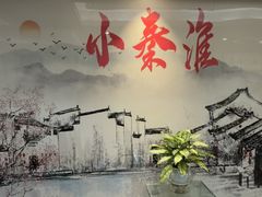 -小秦淮·南京土菜(新亭西路店)
