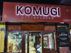 -KOMUGI 小麦家(新地假日广场店)