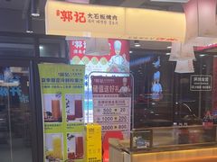 -郭记烤肉创始店(民丰大街店)