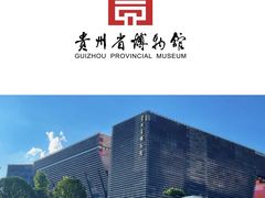 -贵州省博物馆(新馆)