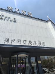 -大连美天医疗美容医院