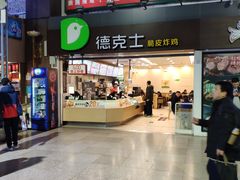 门面-德克士(北京站店)